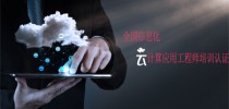 全国信息化云计算技术应用培训认证
